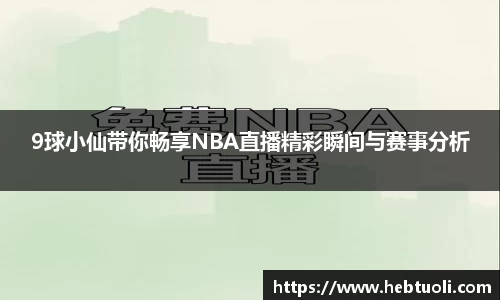 9球小仙带你畅享NBA直播精彩瞬间与赛事分析