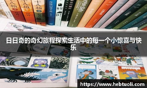 日日奇的奇幻旅程探索生活中的每一个小惊喜与快乐