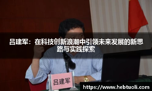 吕建军：在科技创新浪潮中引领未来发展的新思路与实践探索