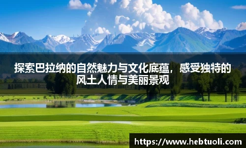 探索巴拉纳的自然魅力与文化底蕴，感受独特的风土人情与美丽景观
