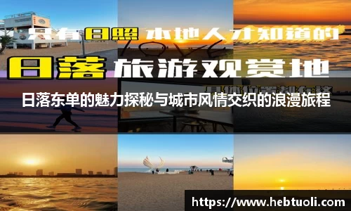 日落东单的魅力探秘与城市风情交织的浪漫旅程
