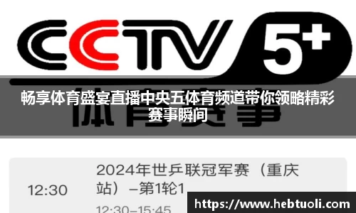 畅享体育盛宴直播中央五体育频道带你领略精彩赛事瞬间