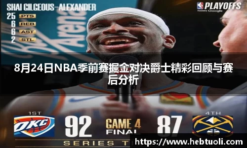 8月24日NBA季前赛掘金对决爵士精彩回顾与赛后分析