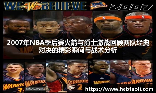 2007年NBA季后赛火箭与爵士激战回顾两队经典对决的精彩瞬间与战术分析