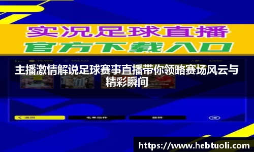 主播激情解说足球赛事直播带你领略赛场风云与精彩瞬间