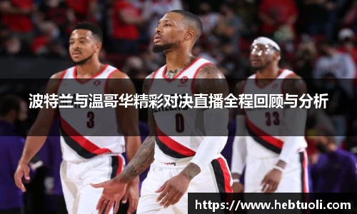 波特兰与温哥华精彩对决直播全程回顾与分析