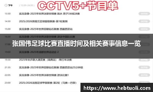 张国伟足球比赛直播时间及相关赛事信息一览