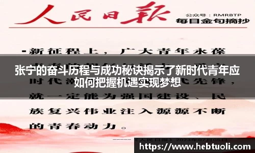 张宁的奋斗历程与成功秘诀揭示了新时代青年应如何把握机遇实现梦想