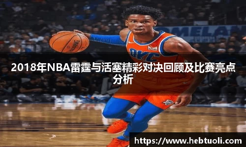 2018年NBA雷霆与活塞精彩对决回顾及比赛亮点分析