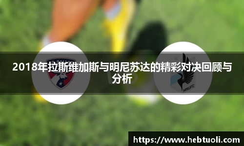 2018年拉斯维加斯与明尼苏达的精彩对决回顾与分析