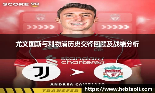 尤文图斯与利物浦历史交锋回顾及战绩分析