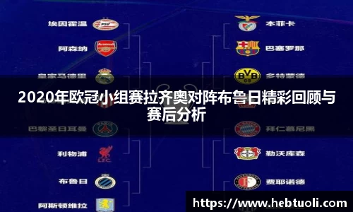 2020年欧冠小组赛拉齐奥对阵布鲁日精彩回顾与赛后分析