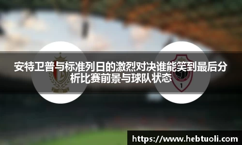 安特卫普与标准列日的激烈对决谁能笑到最后分析比赛前景与球队状态