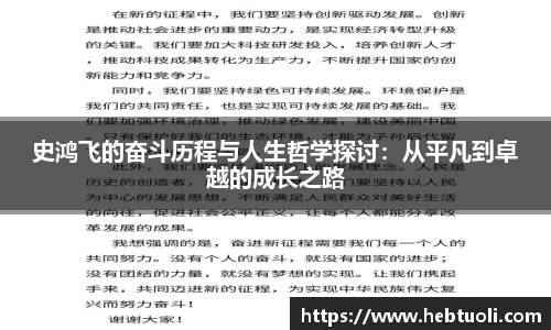 史鸿飞的奋斗历程与人生哲学探讨：从平凡到卓越的成长之路