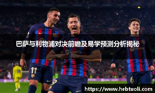 巴萨与利物浦对决前瞻及易学预测分析揭秘