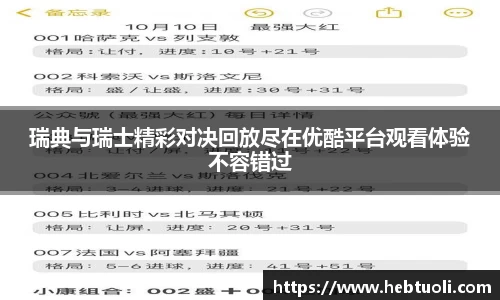 瑞典与瑞士精彩对决回放尽在优酷平台观看体验不容错过