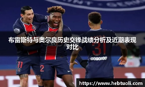 布雷斯特与奥尔良历史交锋战绩分析及近期表现对比
