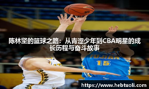 陈林坚的篮球之路：从青涩少年到CBA明星的成长历程与奋斗故事