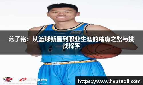 范子铭：从篮球新星到职业生涯的璀璨之路与挑战探索