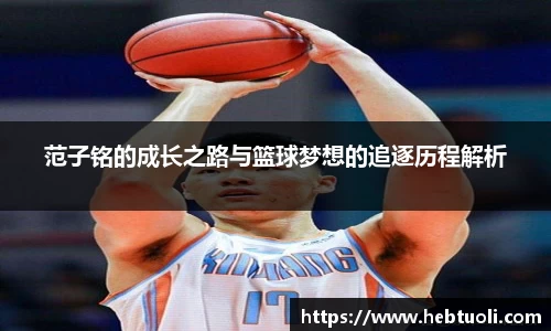 范子铭的成长之路与篮球梦想的追逐历程解析