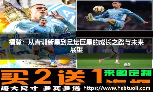福登：从青训新星到足坛巨星的成长之路与未来展望