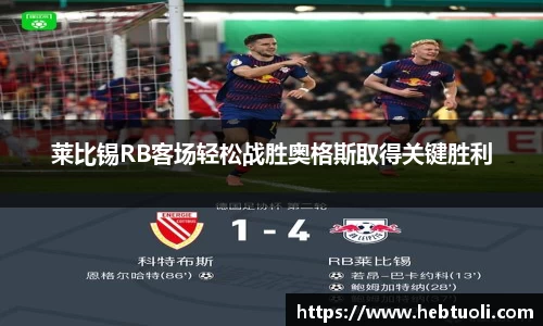 莱比锡RB客场轻松战胜奥格斯取得关键胜利