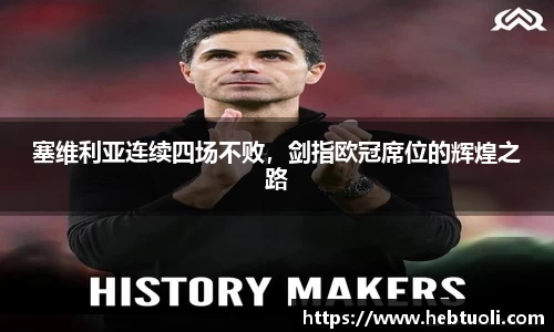 塞维利亚连续四场不败，剑指欧冠席位的辉煌之路