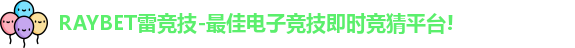 RAYBET雷竞技官网